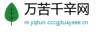 万苦千辛网